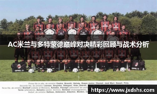 AC米兰与多特蒙德巅峰对决精彩回顾与战术分析