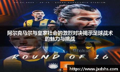 阿尔克马尔与皇家社会的激烈对决揭示足球战术的魅力与挑战