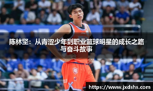 陈林坚：从青涩少年到职业篮球明星的成长之路与奋斗故事