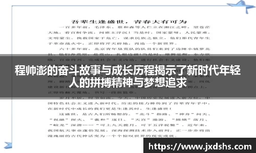 程帅澎的奋斗故事与成长历程揭示了新时代年轻人的拼搏精神与梦想追求
