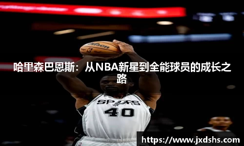 哈里森巴恩斯：从NBA新星到全能球员的成长之路
