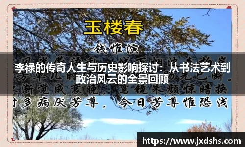 李禄的传奇人生与历史影响探讨：从书法艺术到政治风云的全景回顾