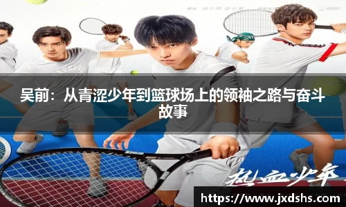 吴前：从青涩少年到篮球场上的领袖之路与奋斗故事