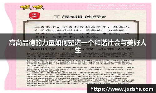 高尚品德的力量如何塑造一个和谐社会与美好人生