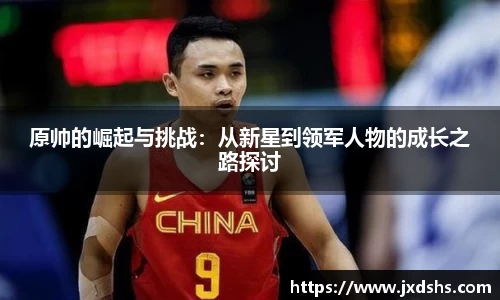原帅的崛起与挑战：从新星到领军人物的成长之路探讨