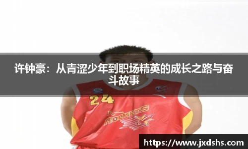 许钟豪：从青涩少年到职场精英的成长之路与奋斗故事
