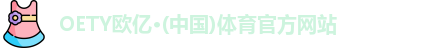 OETY欧亿体育